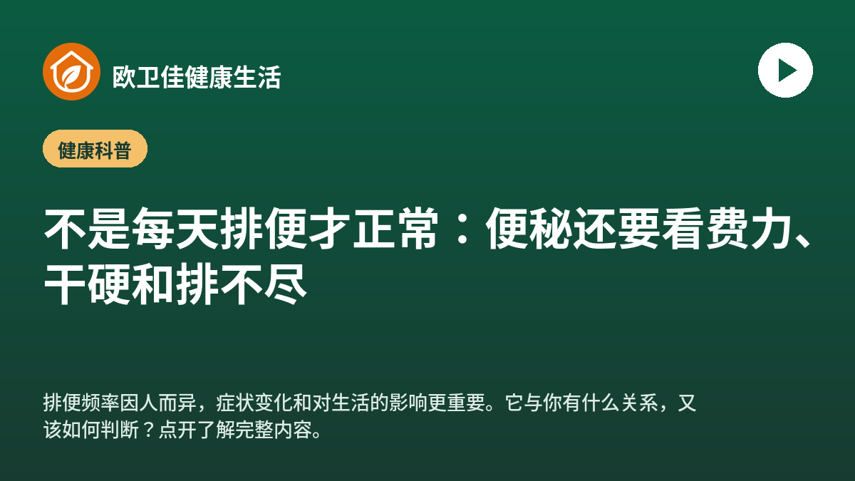 不是每天排便才正常：便秘还要看费力、干硬和排不尽