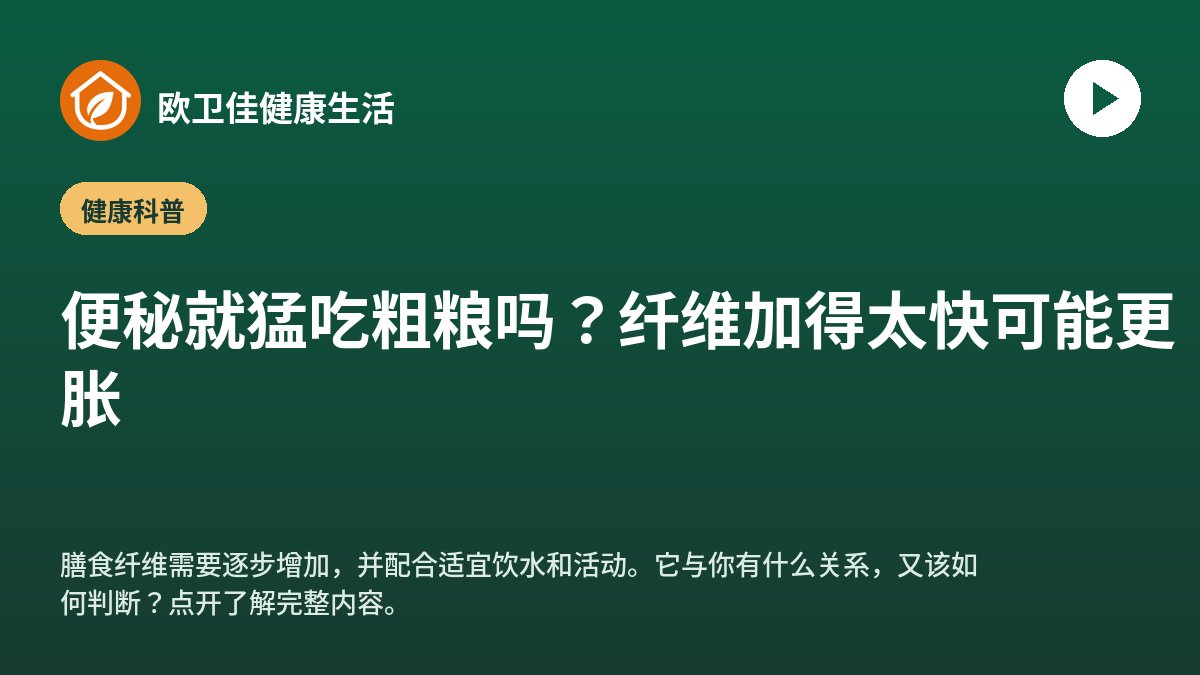 便秘就猛吃粗粮吗？纤维加得太快可能更胀