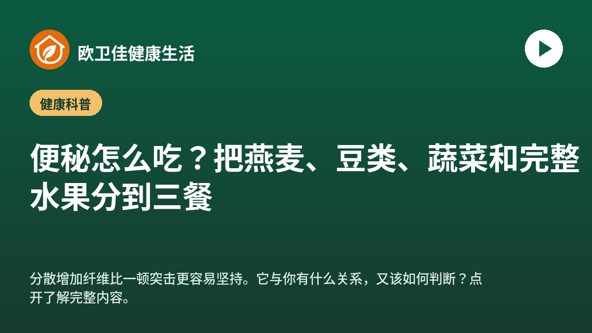 便秘怎么吃？把燕麦、豆类、蔬菜和完整水果分到三餐