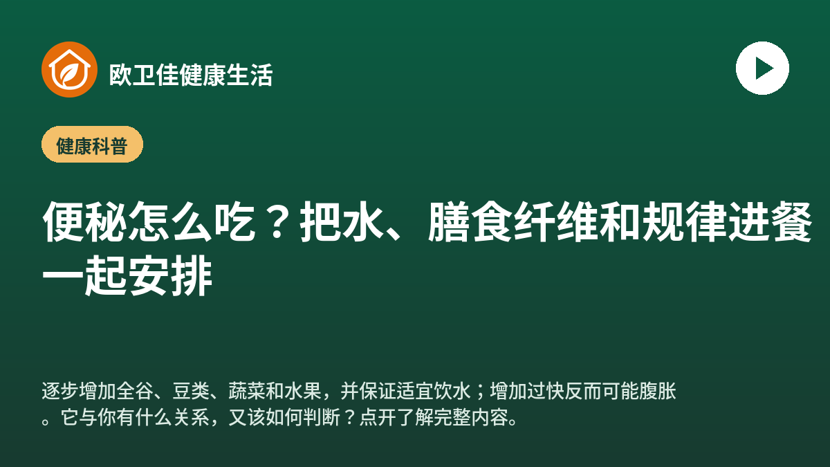 便秘怎么吃？把水、膳食纤维和规律进餐一起安排