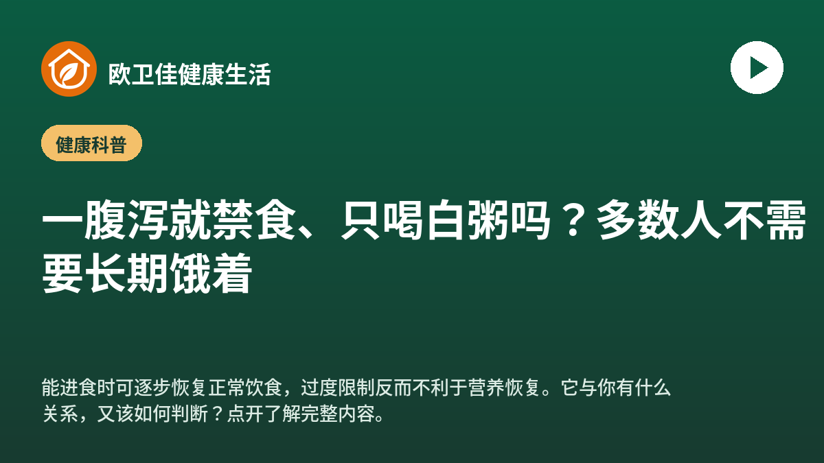 一腹泻就禁食、只喝白粥吗？多数人不需要长期饿着