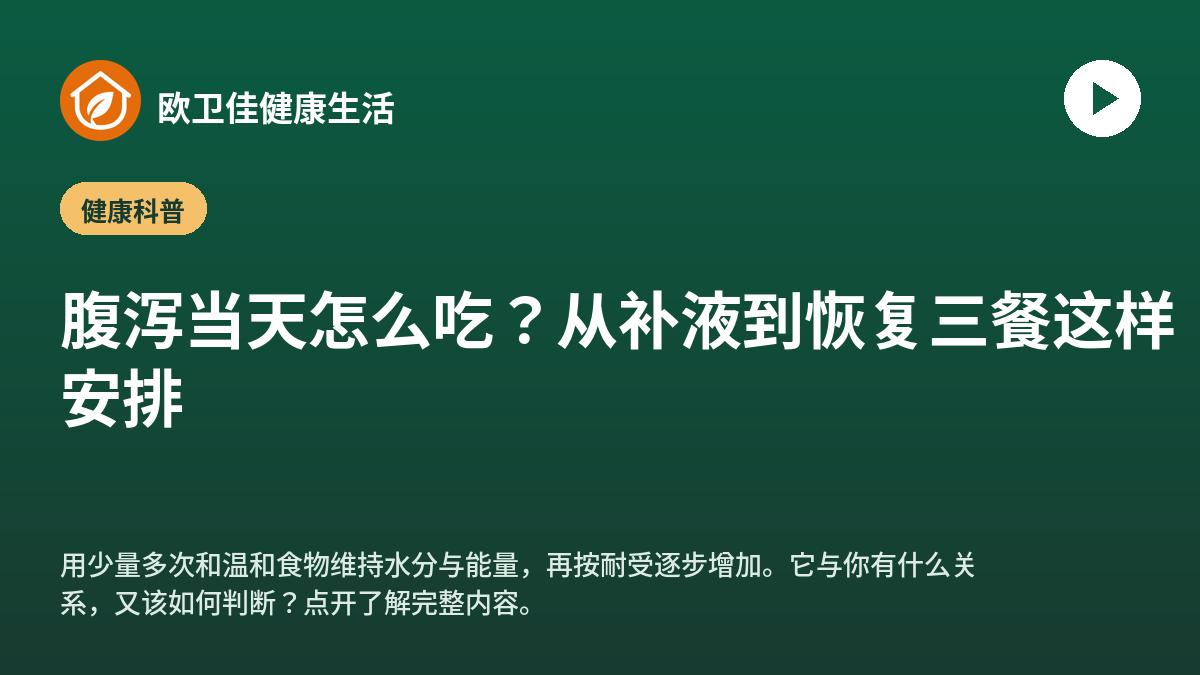 腹泻当天怎么吃？从补液到恢复三餐这样安排
