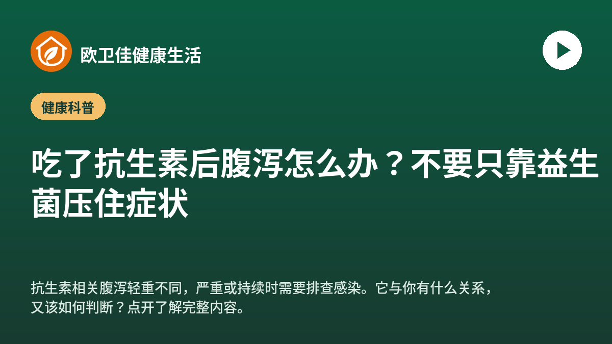 吃了抗生素后腹泻怎么办？不要只靠益生菌压住症状