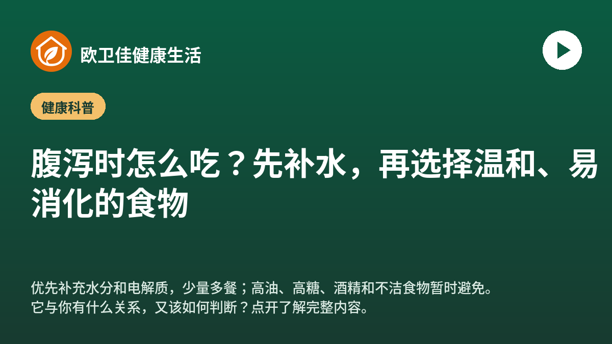 腹泻时怎么吃？先补水，再选择温和、易消化的食物