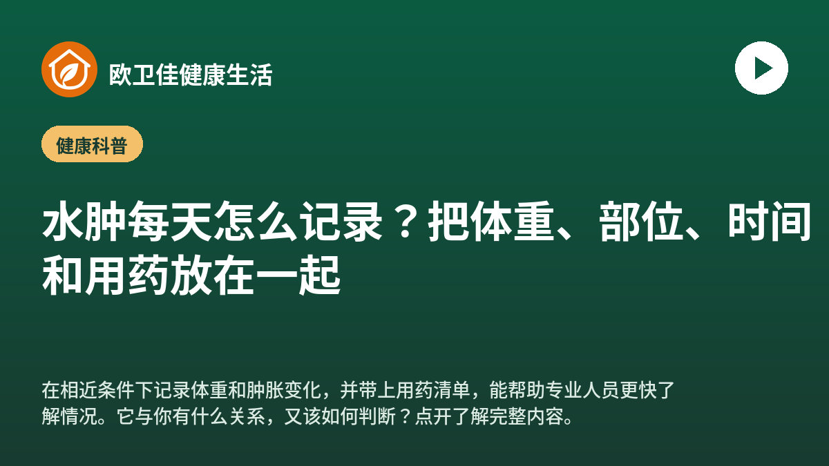 水肿每天怎么记录？把体重、部位、时间和用药放在一起