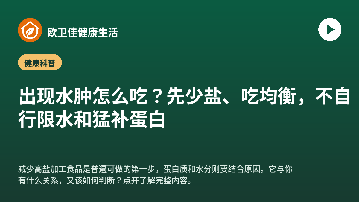 出现水肿怎么吃？先少盐、吃均衡，不自行限水和猛补蛋白