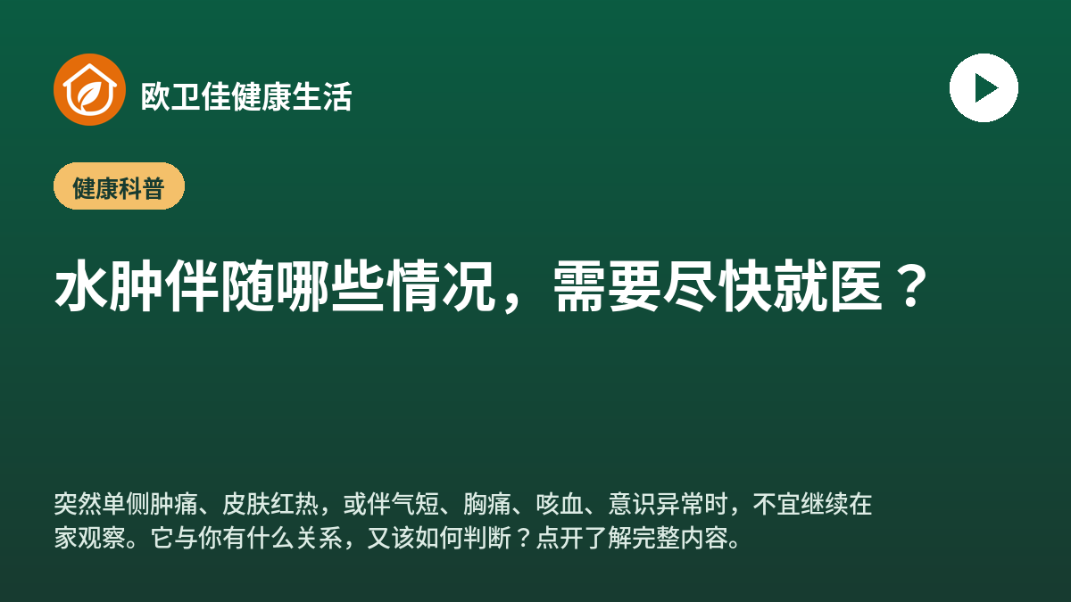 水肿伴随哪些情况，需要尽快就医？