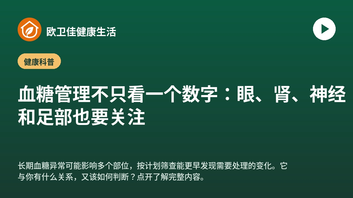血糖管理不只看一个数字：眼、肾、神经和足部也要关注