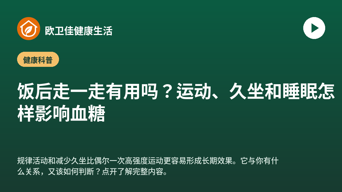 饭后走一走有用吗？运动、久坐和睡眠怎样影响血糖