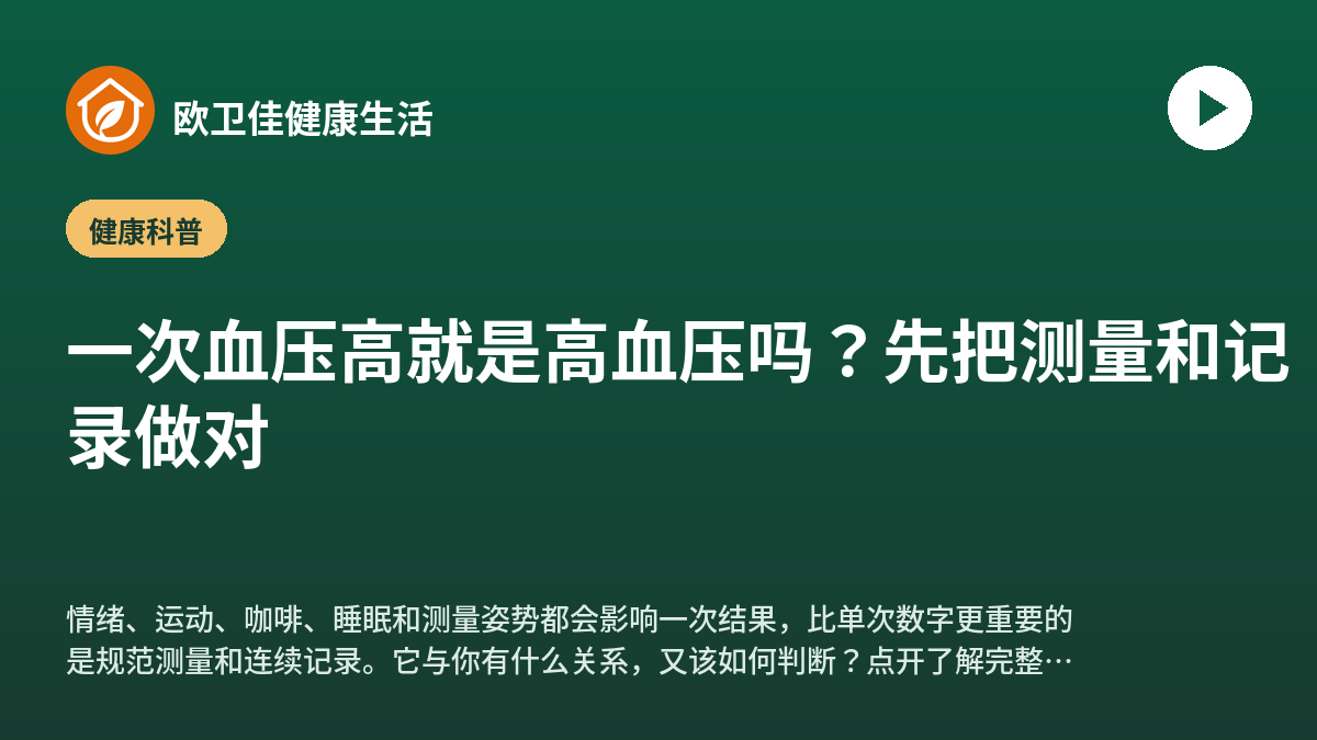 一次血压高就是高血压吗？先把测量和记录做对
