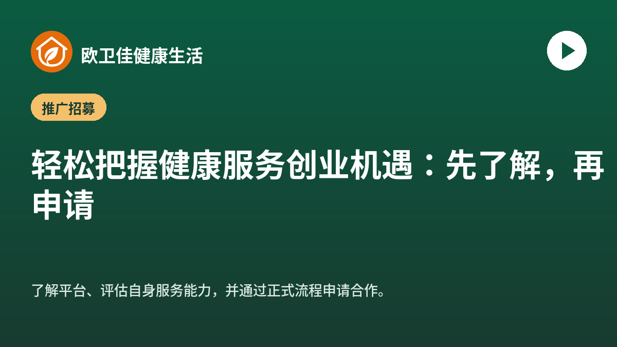 轻松把握健康服务创业机遇：先了解，再申请