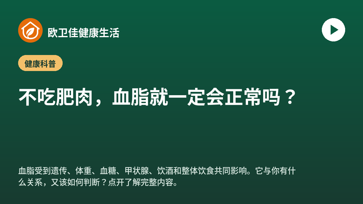 不吃肥肉，血脂就一定会正常吗？