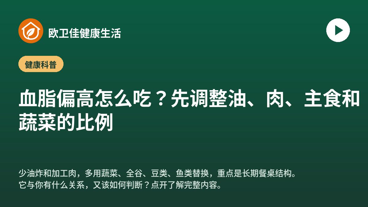 血脂偏高怎么吃？先调整油、肉、主食和蔬菜的比例