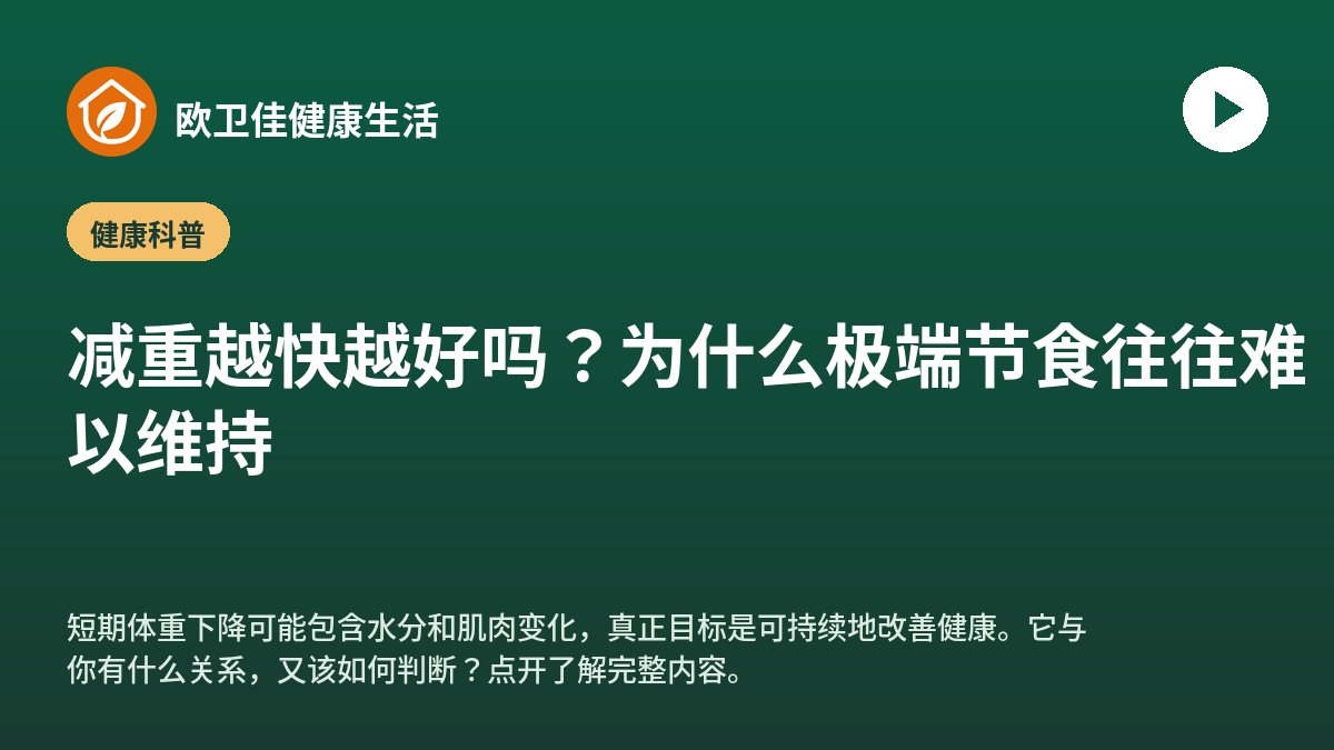 减重越快越好吗？为什么极端节食往往难以维持
