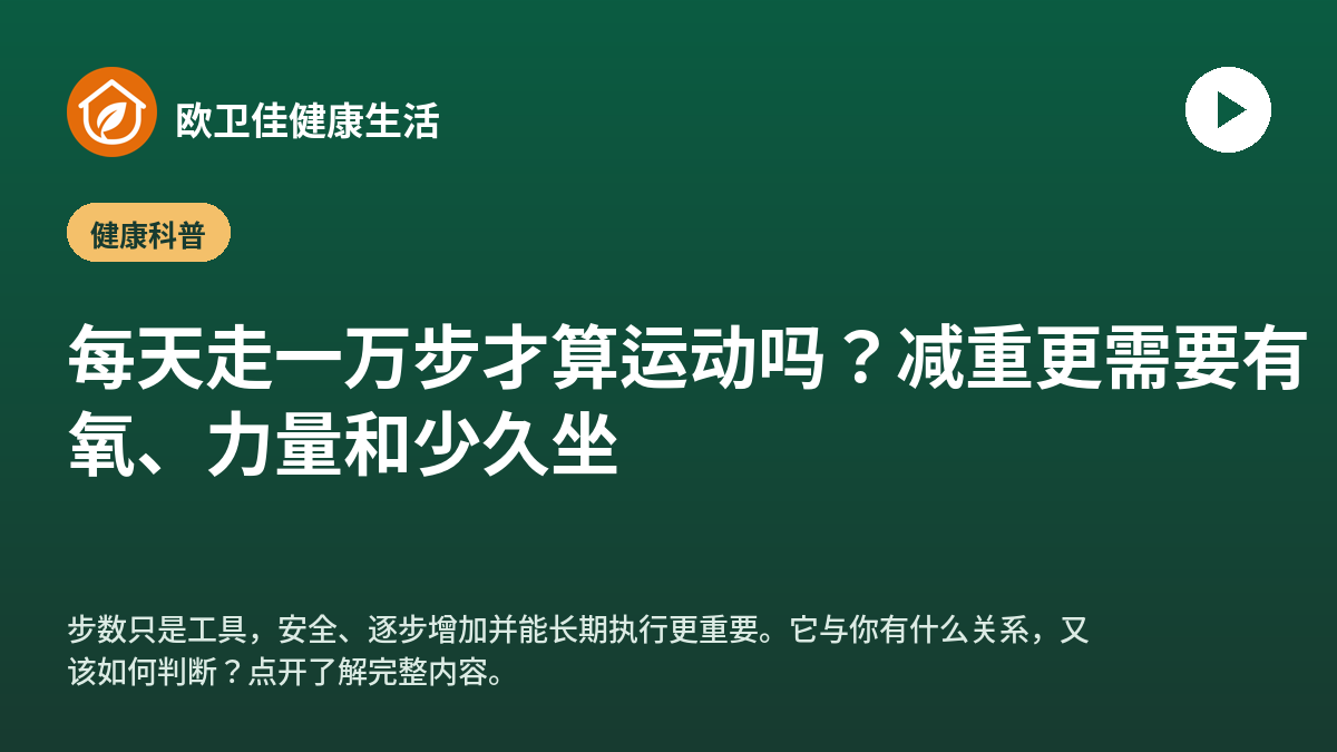 每天走一万步才算运动吗？减重更需要有氧、力量和少久坐