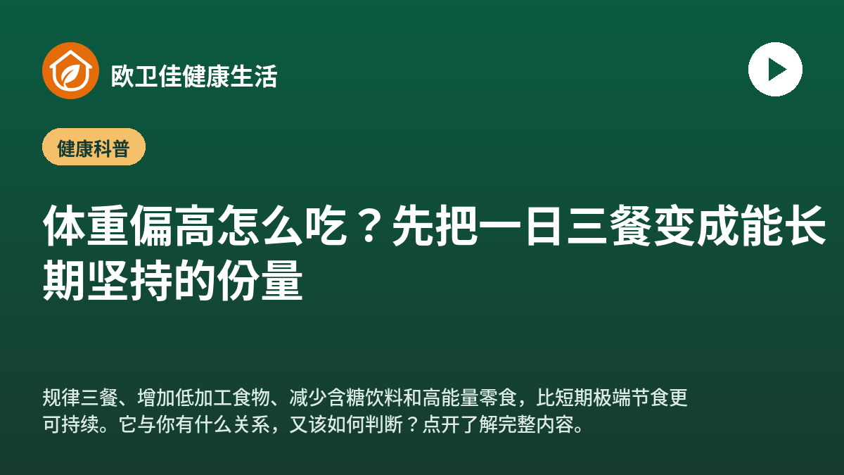 体重偏高怎么吃？先把一日三餐变成能长期坚持的份量