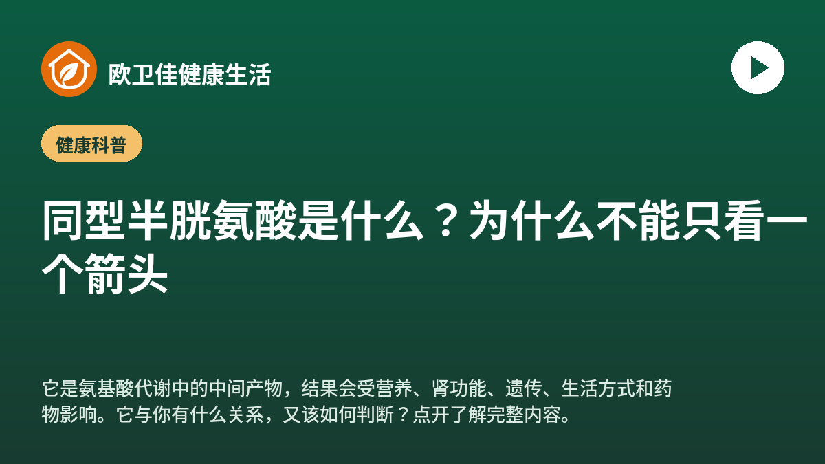同型半胱氨酸是什么？为什么不能只看一个箭头