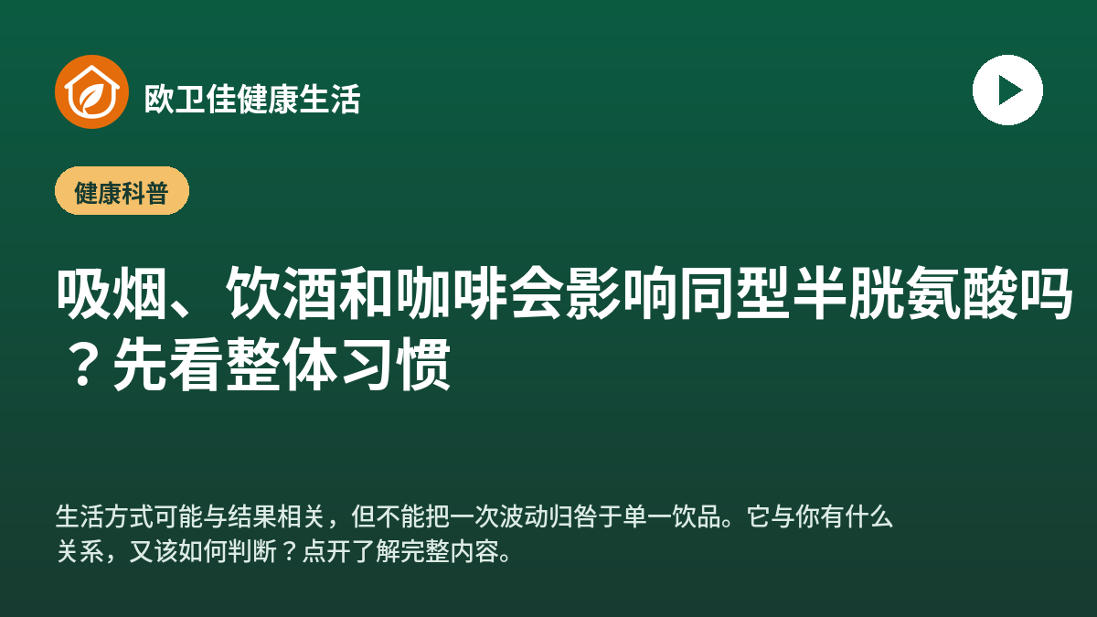 吸烟、饮酒和咖啡会影响同型半胱氨酸吗？先看整体习惯