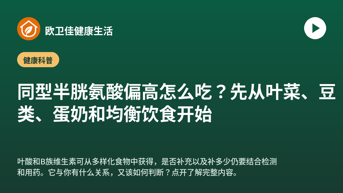 同型半胱氨酸偏高怎么吃？先从叶菜、豆类、蛋奶和均衡饮食开始
