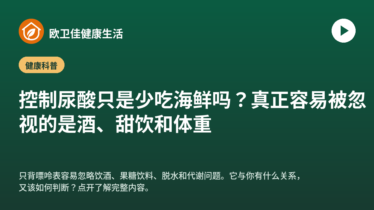 控制尿酸只是少吃海鲜吗？真正容易被忽视的是酒、甜饮和体重