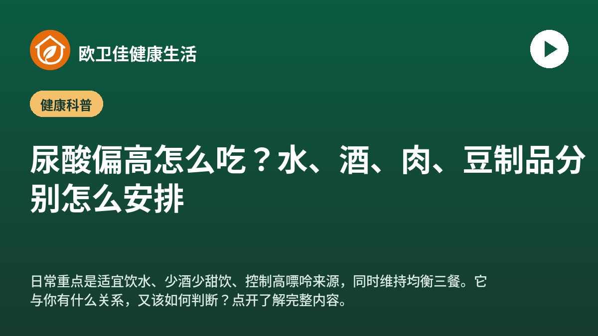 尿酸偏高怎么吃？水、酒、肉、豆制品分别怎么安排