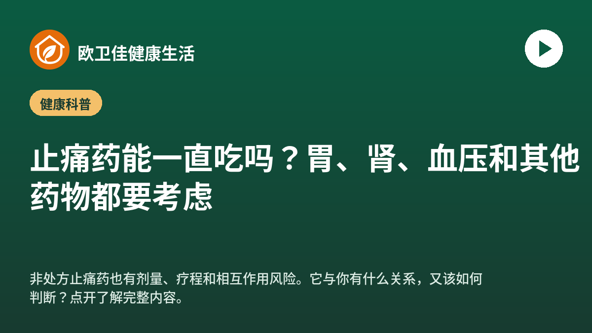 止痛药能一直吃吗？胃、肾、血压和其他药物都要考虑