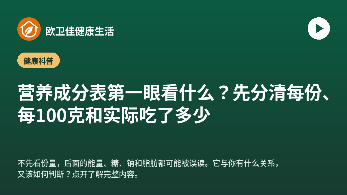 营养成分表第一眼看什么？先分清每份、每100克和实际吃了多少