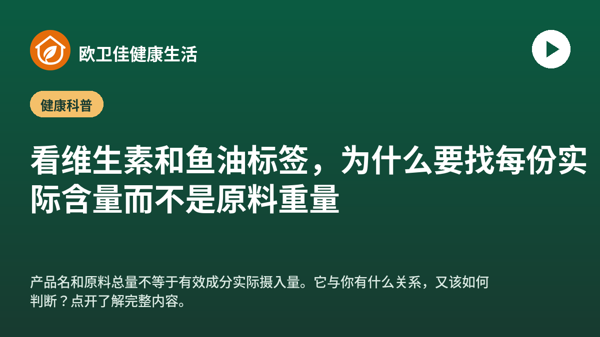 看维生素和鱼油标签，为什么要找每份实际含量而不是原料重量