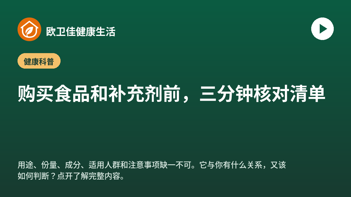 购买食品和补充剂前，三分钟核对清单