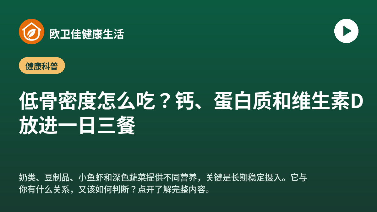 低骨密度怎么吃？钙、蛋白质和维生素D放进一日三餐