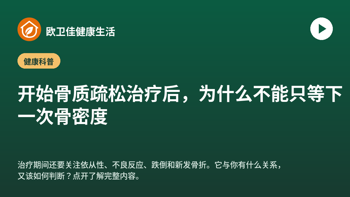 开始骨质疏松治疗后，为什么不能只等下一次骨密度