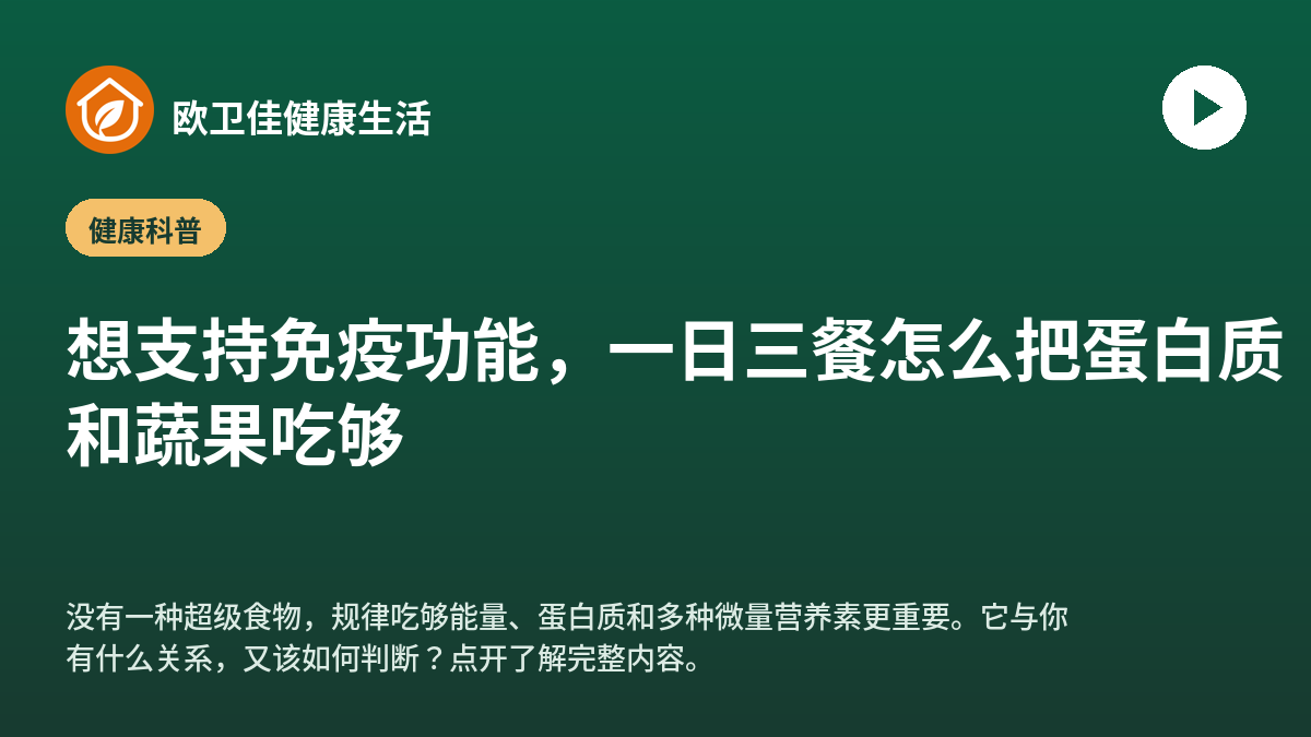 想支持免疫功能，一日三餐怎么把蛋白质和蔬果吃够