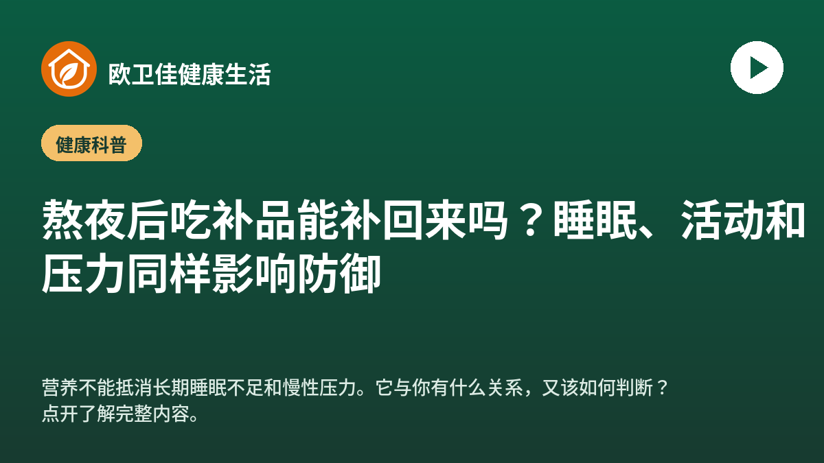 熬夜后吃补品能补回来吗？睡眠、活动和压力同样影响防御