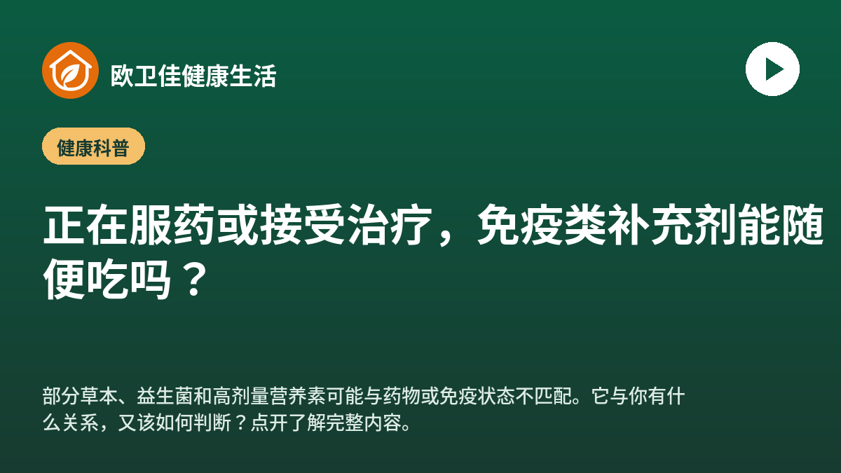 正在服药或接受治疗，免疫类补充剂能随便吃吗？