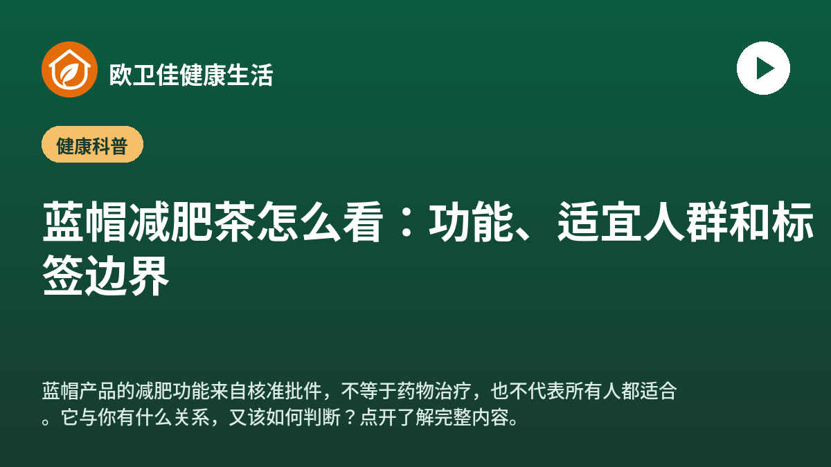 蓝帽减肥茶怎么看：功能、适宜人群和标签边界