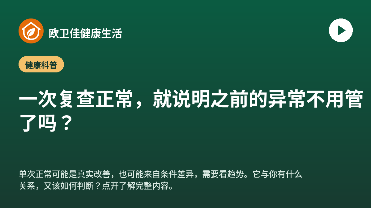 一次复查正常，就说明之前的异常不用管了吗？