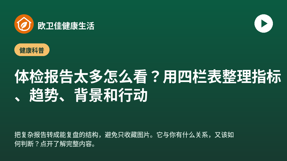 体检报告太多怎么看？用四栏表整理指标、趋势、背景和行动