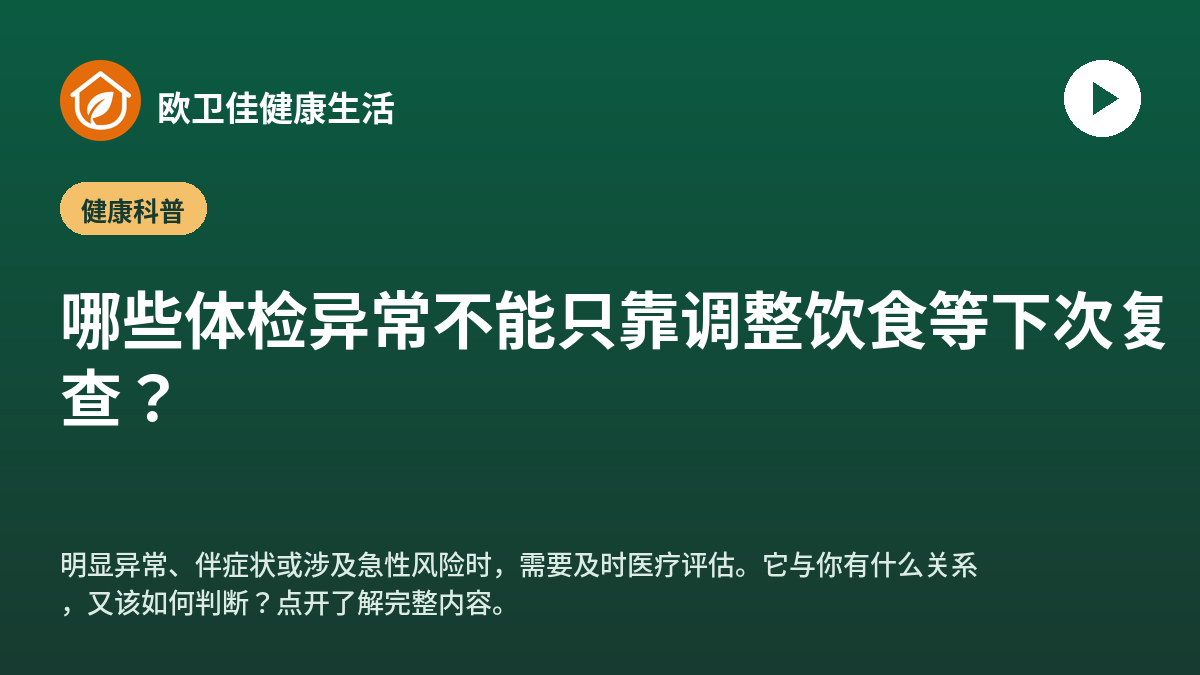 哪些体检异常不能只靠调整饮食等下次复查？