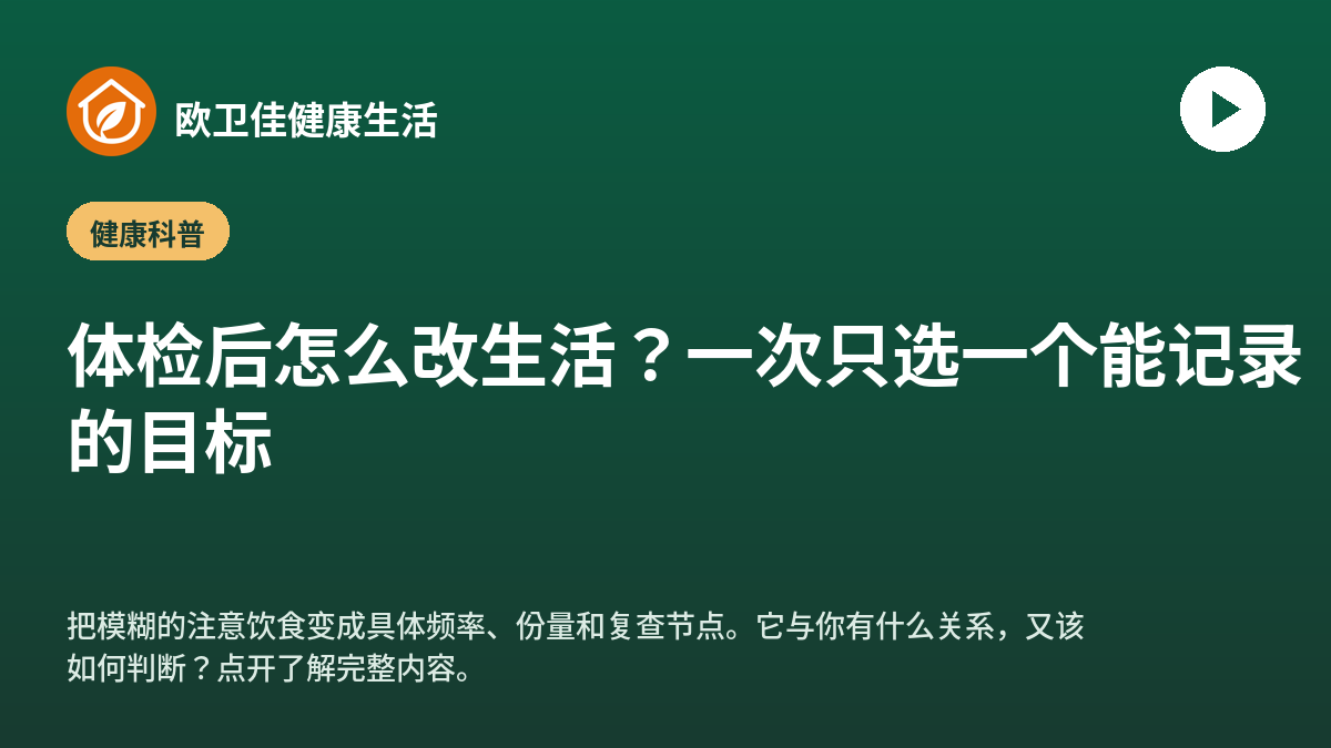体检后怎么改生活？一次只选一个能记录的目标