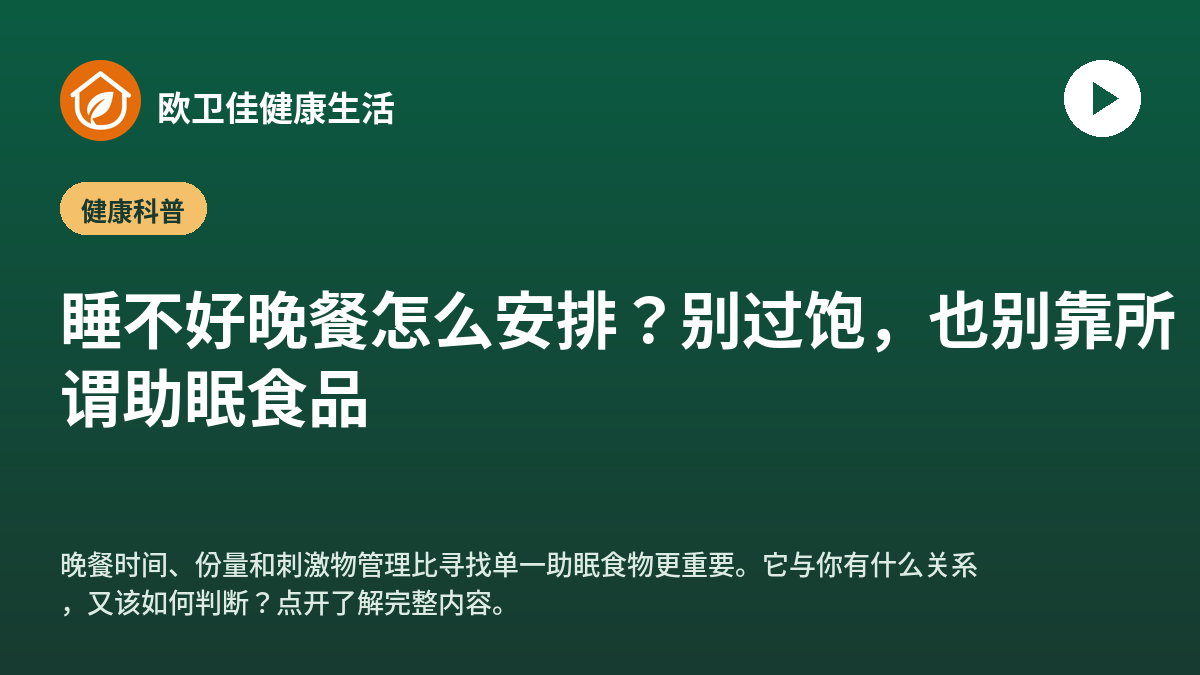 睡不好晚餐怎么安排？别过饱，也别靠所谓助眠食品