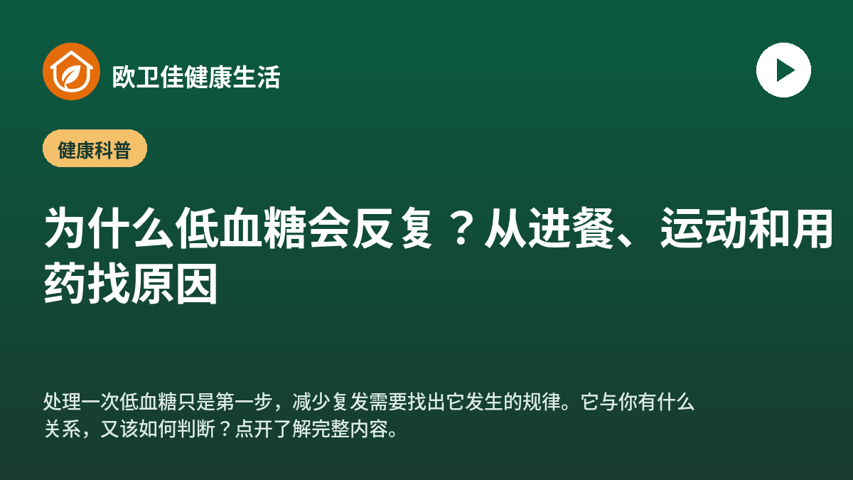 为什么低血糖会反复？从进餐、运动和用药找原因