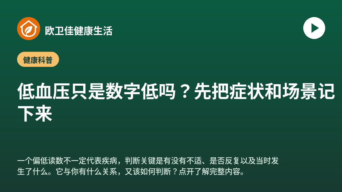 低血压只是数字低吗？先把症状和场景记下来