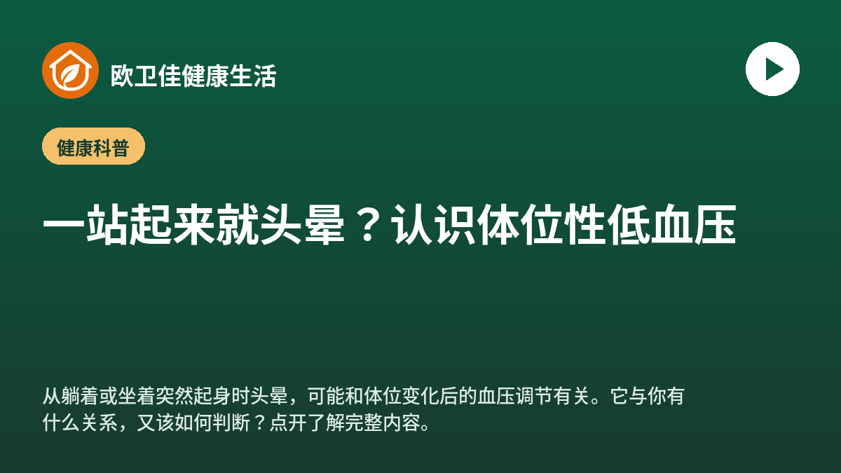 一站起来就头晕？认识体位性低血压