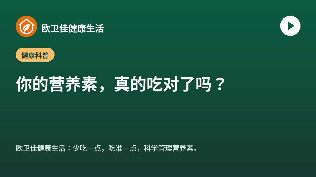 营养素不是越多越好，关键是吃得准。