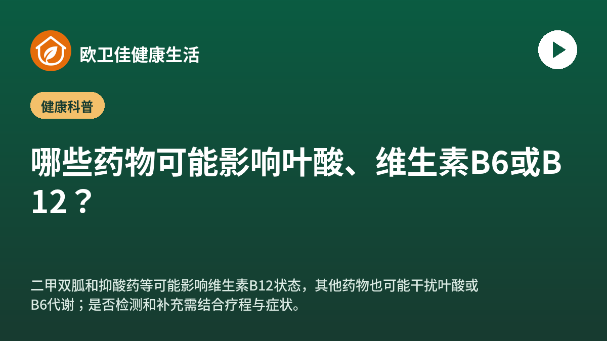 哪些药物可能影响叶酸、维生素B6或B12？