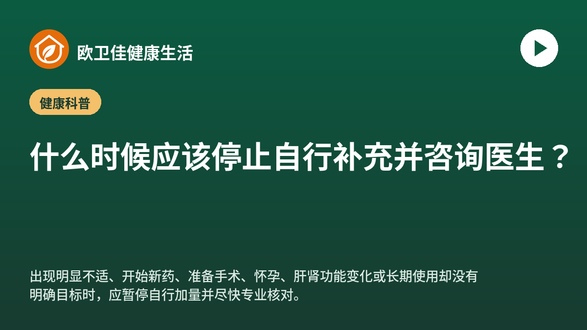 什么时候应该停止自行补充并咨询医生？