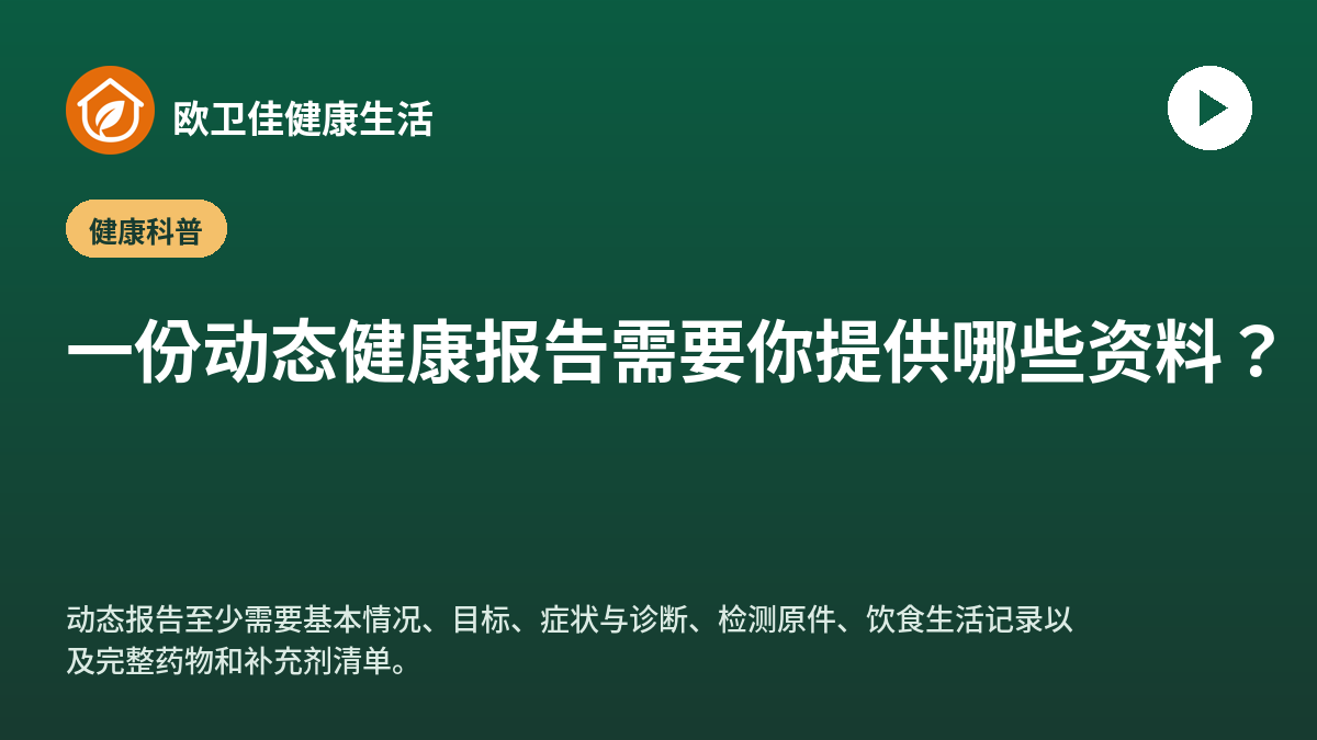 一份动态健康报告需要你提供哪些资料？