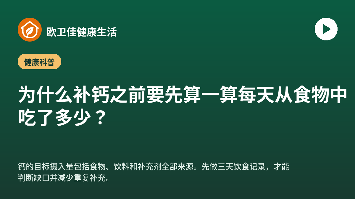 为什么补钙之前要先算一算每天从食物中吃了多少？