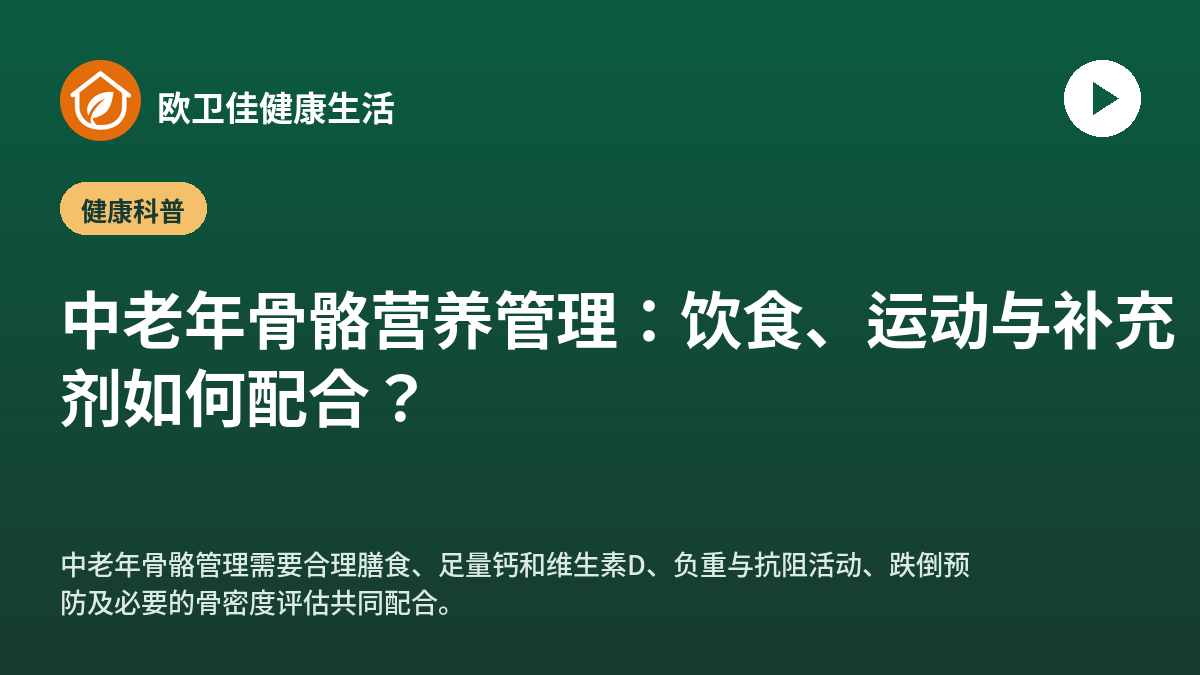 中老年骨骼营养管理：饮食、运动与补充剂如何配合？