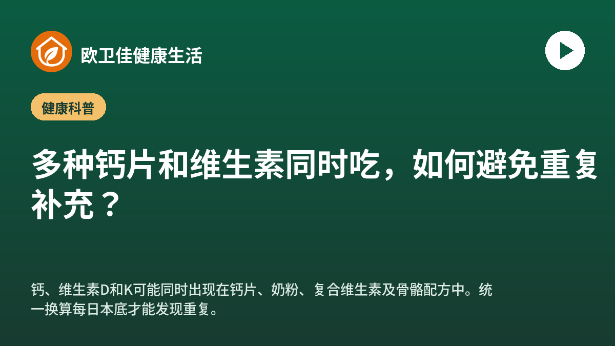 多种钙片和维生素同时吃，如何避免重复补充？